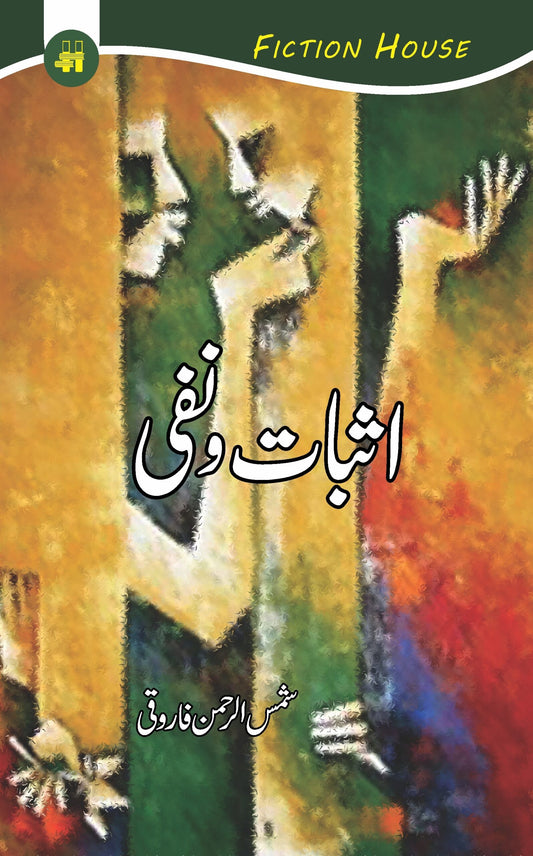 اثبات و نفی | asbaat o nafi by Shamsur Rahman Farooqui Fiction House
