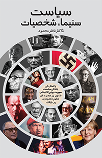 سیاست سینما اور شخصیات | Siyasat Sinema Or Skhsiyat | Dr. Nazer Mahmood Fiction House