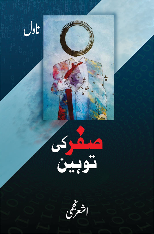 صفر کی توہین (ناول) | Safar Ki Tohin Fiction House