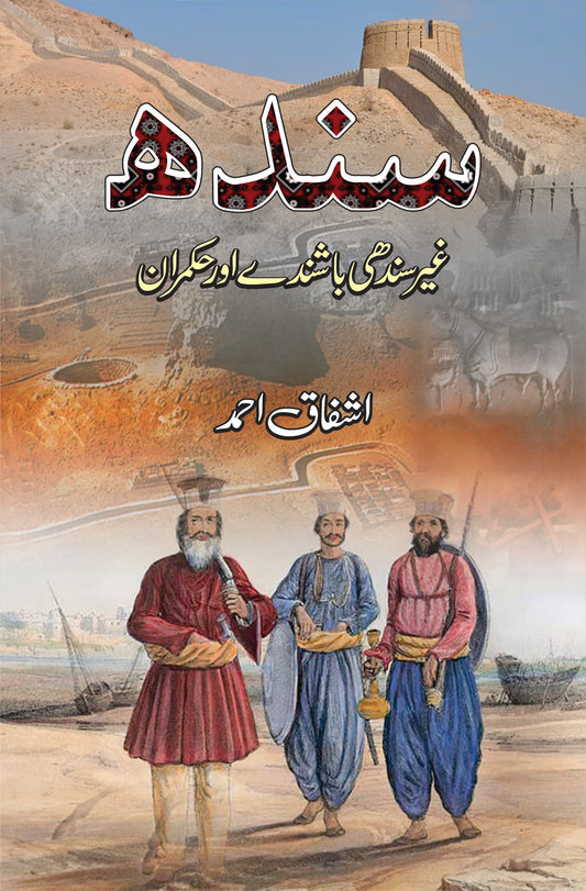سندھ غیر سندھی باشندے اور حکمران | Sindh Gayr Sindhi Bashsinday Or Hukmaran Fiction House