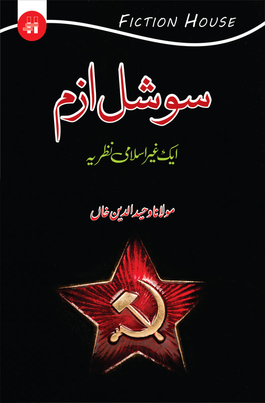 سوشلزم ایک غیر اسلامی نظریہ | Soshalizam Ek Islami  Nazariyah Fiction House