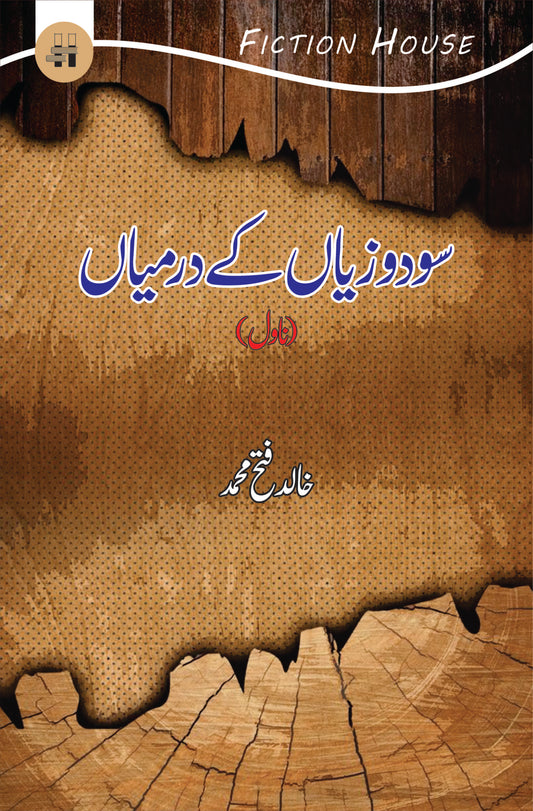 سودوزیاں کے درمیاں | SoDo Ziyan K Darmiyan | Khalid Fetah Muhammad Fiction House