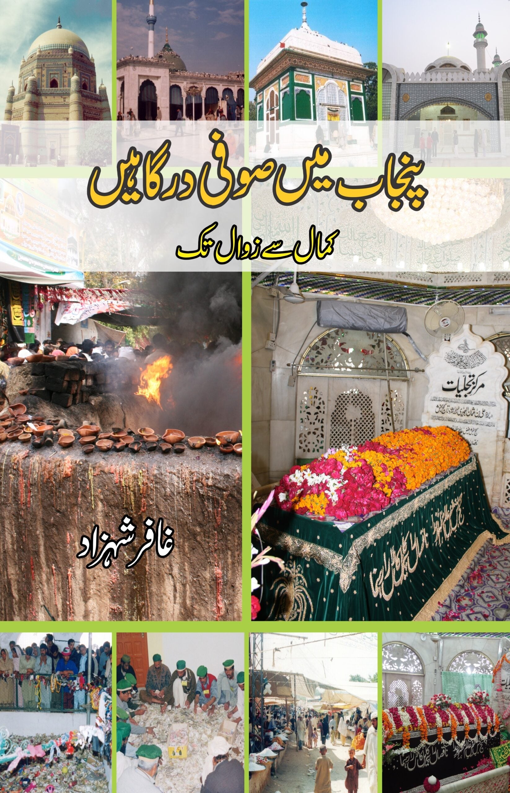 پنجاب کی صوفی درگاہیں | Punjab Sufi Dargahein  | Ghaffar Shahzad Fiction House