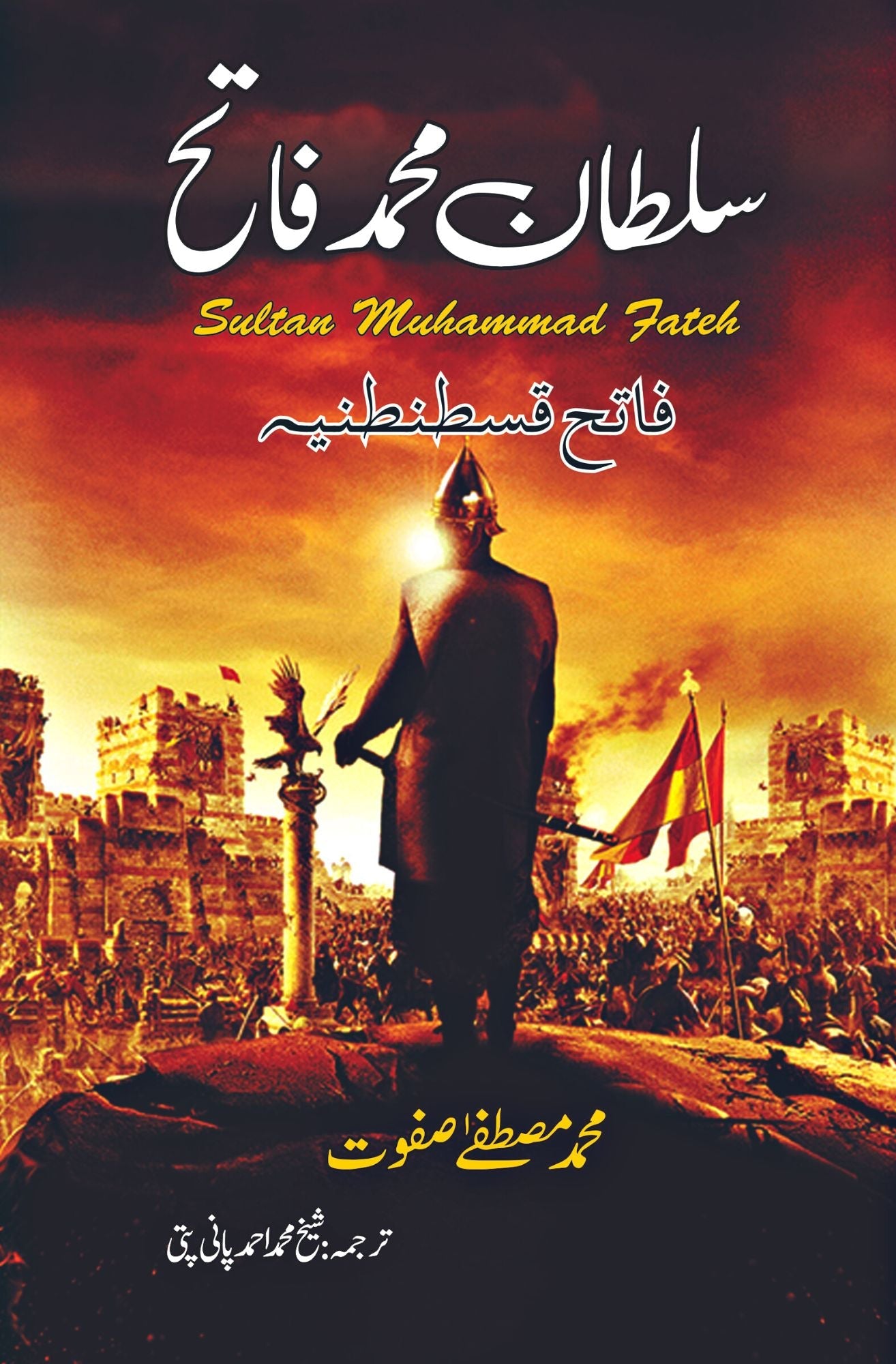 سلطان محمد فاتح | Sultan Muhammad Fateh Fiction House