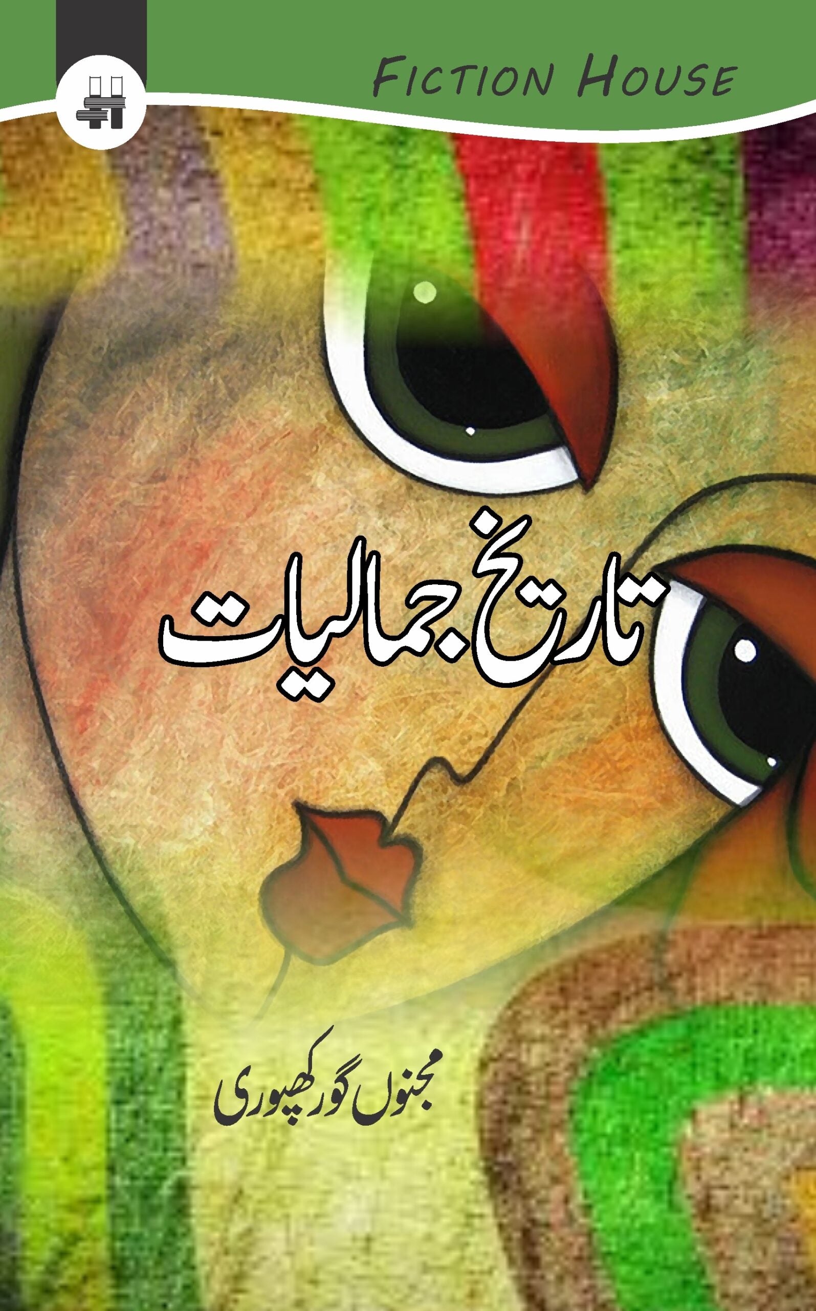 تاریخ کی جمالیات | Tarikh Ki Jamaliyat Fiction House