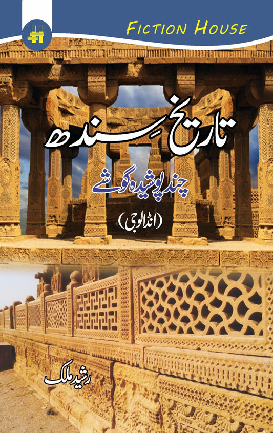 تاریخ سندھ چند پوشیدہ گوشے |  Tareekh Sindh Fiction House