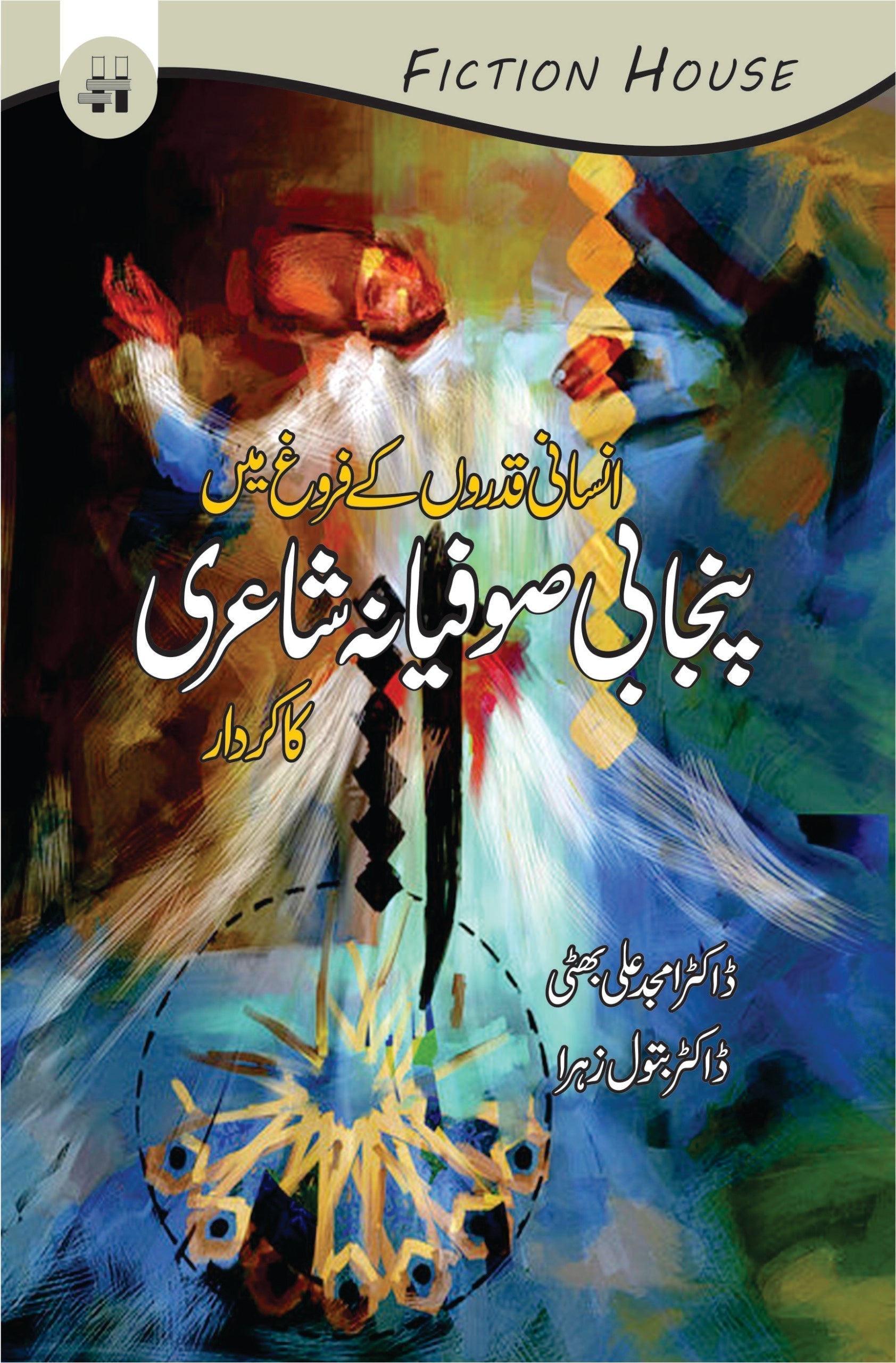 صوفیانہ شاعری کا کردار | Sufiyanah Shari Ka Kardar Fiction House