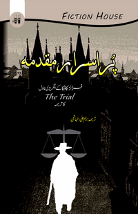 پراسرار مقدمہ | Pur Israr Muqdama | The Trial | Kafka