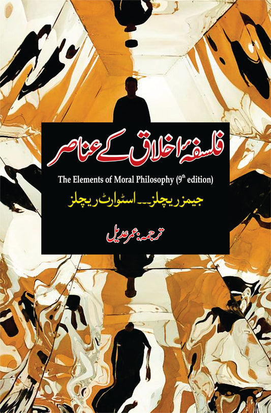 فلسفہ اخلاق کے عناص | Falsfa ikhlaq K Unasir | Umer Adil Fiction House