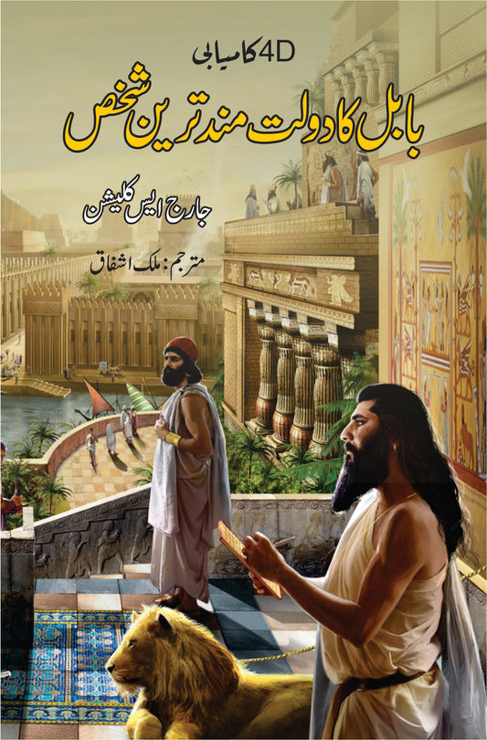 بابل کا دولت مند ترین شخص | Richest Men Babylon | Malik Ashfaq Fiction House