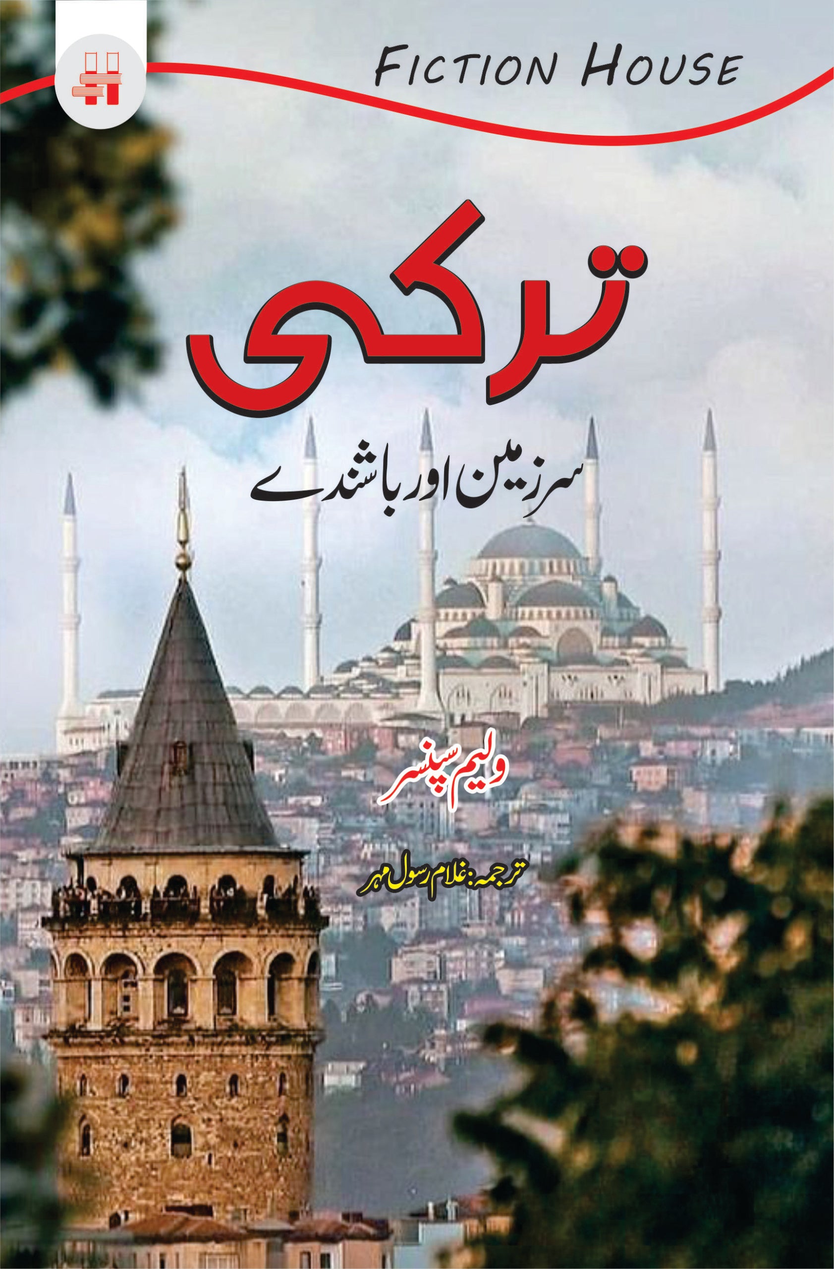 ترکی (سرزمین اور باشندے) | Tarqi Fiction House