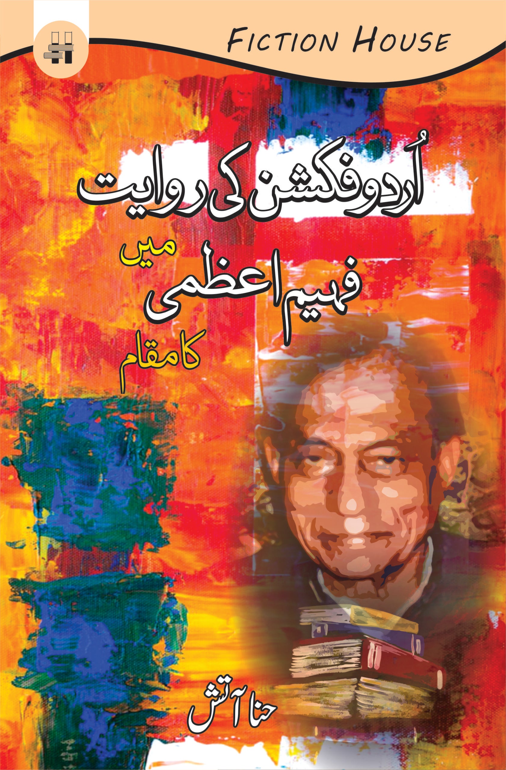 اردو فکشن کی راویت میں فہیم اعظمی کا مقام |  urdu fiction ki rowayat May fahim aezmi ka makam Fiction House