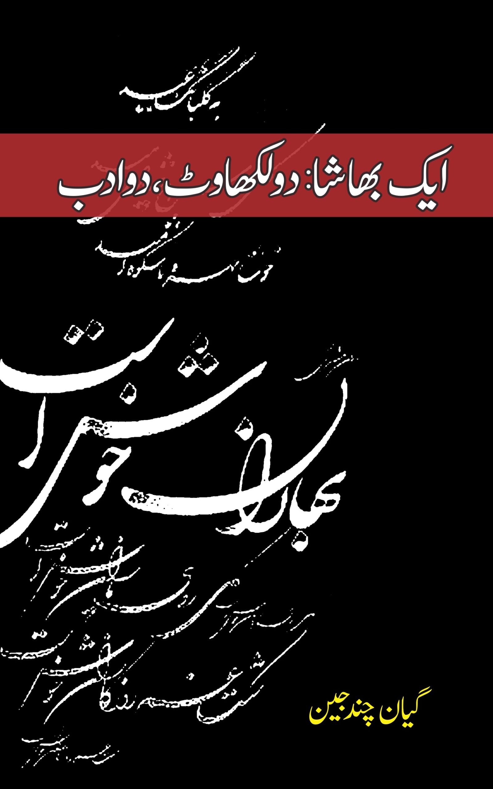 ایک بھاشا دو لکھاوٹ | Ek Bhasha Do Likhwat Fiction House
