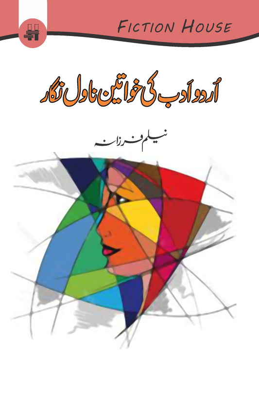 اردو ادب کی خواتین ناول نگار | Urdu Adab Ki Khawatin Nawal Ngar Fiction House