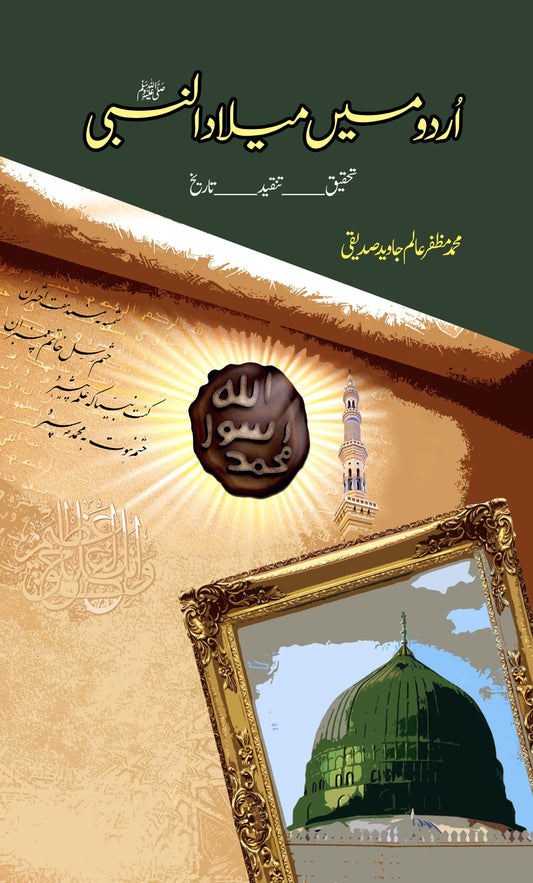اردو میں عید میلاد النبی صلی اللہ علیہ وسلم Urdu May Eid Milad-ul-Nabi Fiction House
