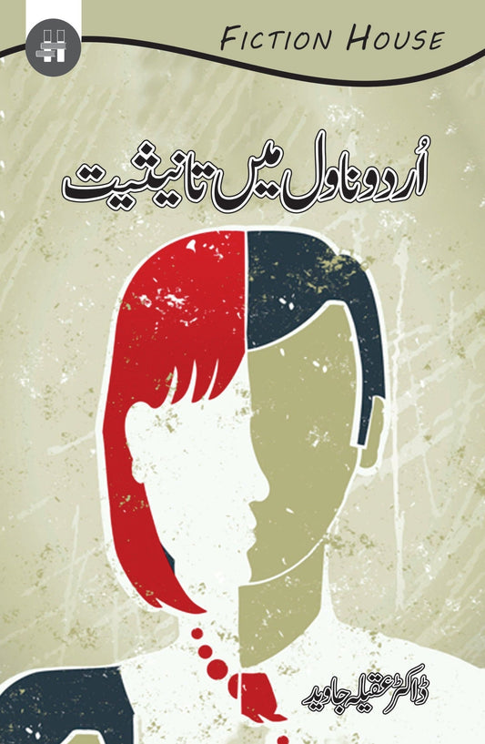 Urdu Novel ٘ain Tanesiat | اردو ناول میں تانیثیت | Dr Aqela Jawed Fiction House
