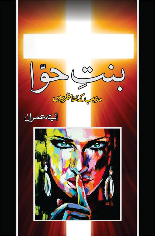 بنت حوا مذہب کے تناظر میں | Bnt e Huwa Mazhab kay Tanazar Mein Fiction House
