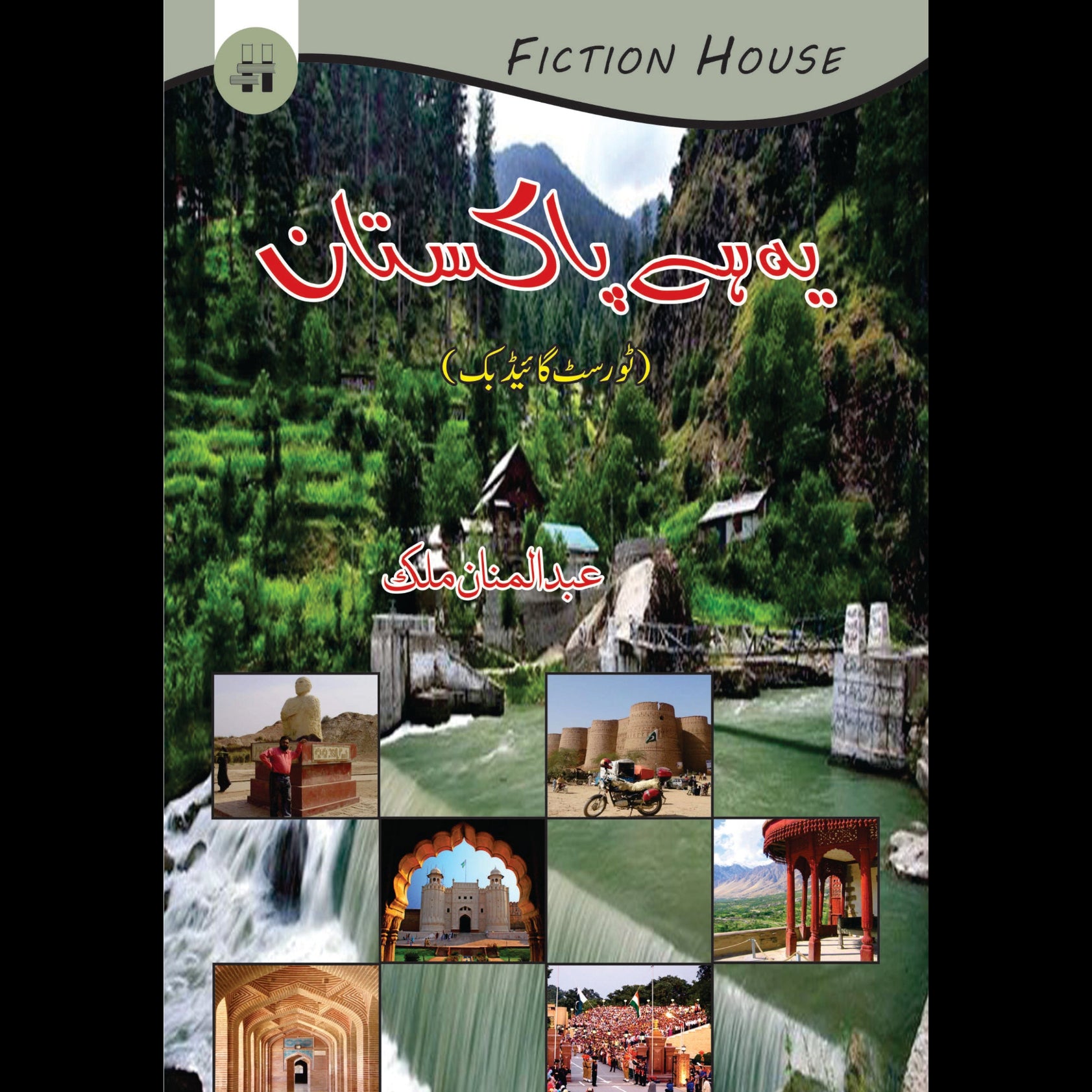 Pakistan Hey یہ ہے پاکستان | Yae hay Pakistan – Fiction House