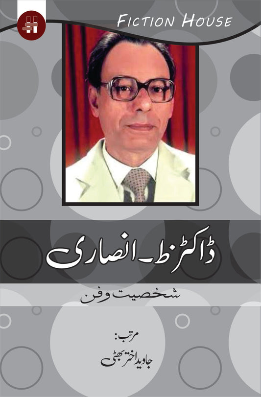 ڈاکٹر ظ انصاری | Dr. Ansari Fiction House