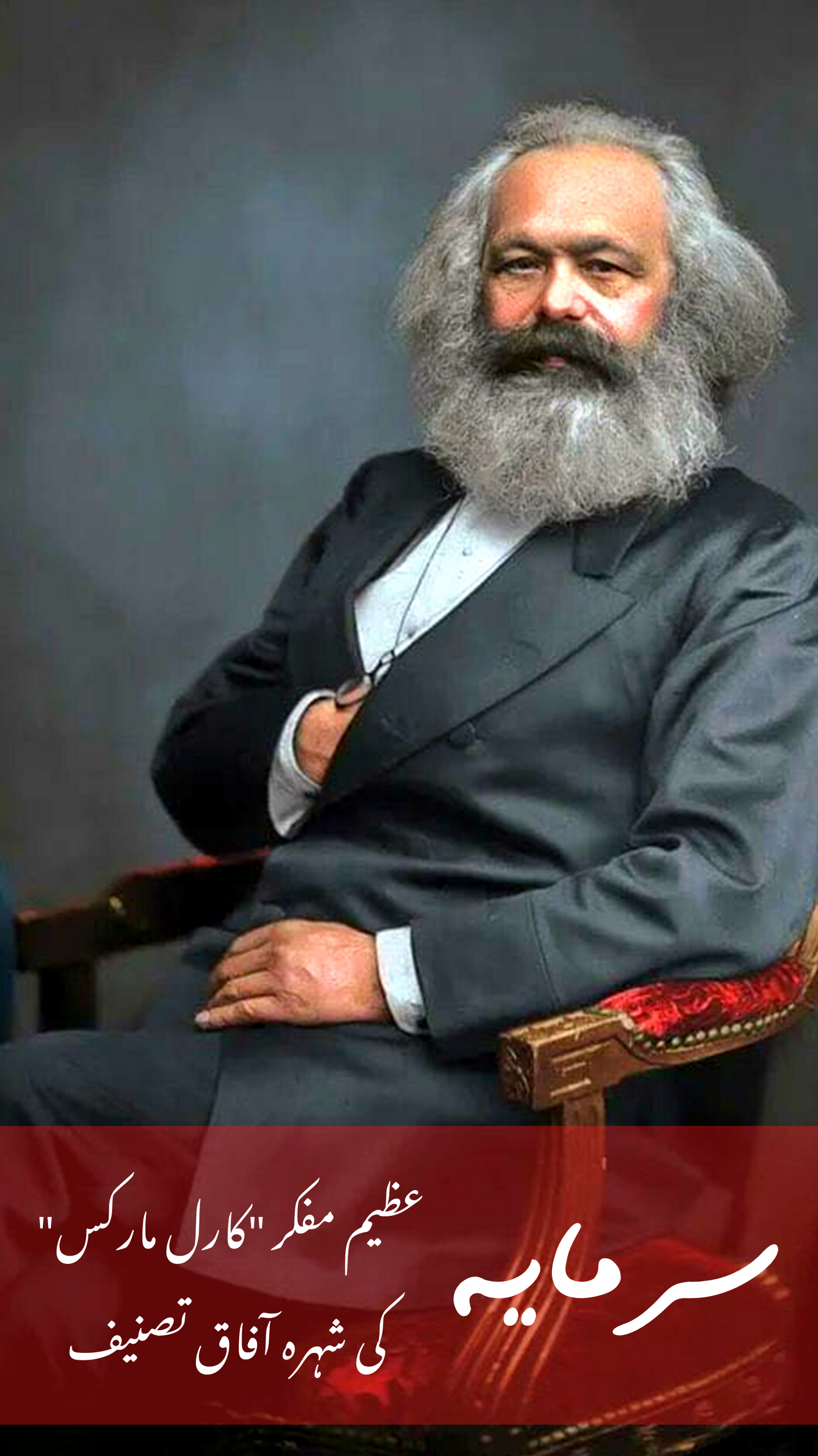 سرمایہ | Sarmaya | Karl Marx Tarikh Publications