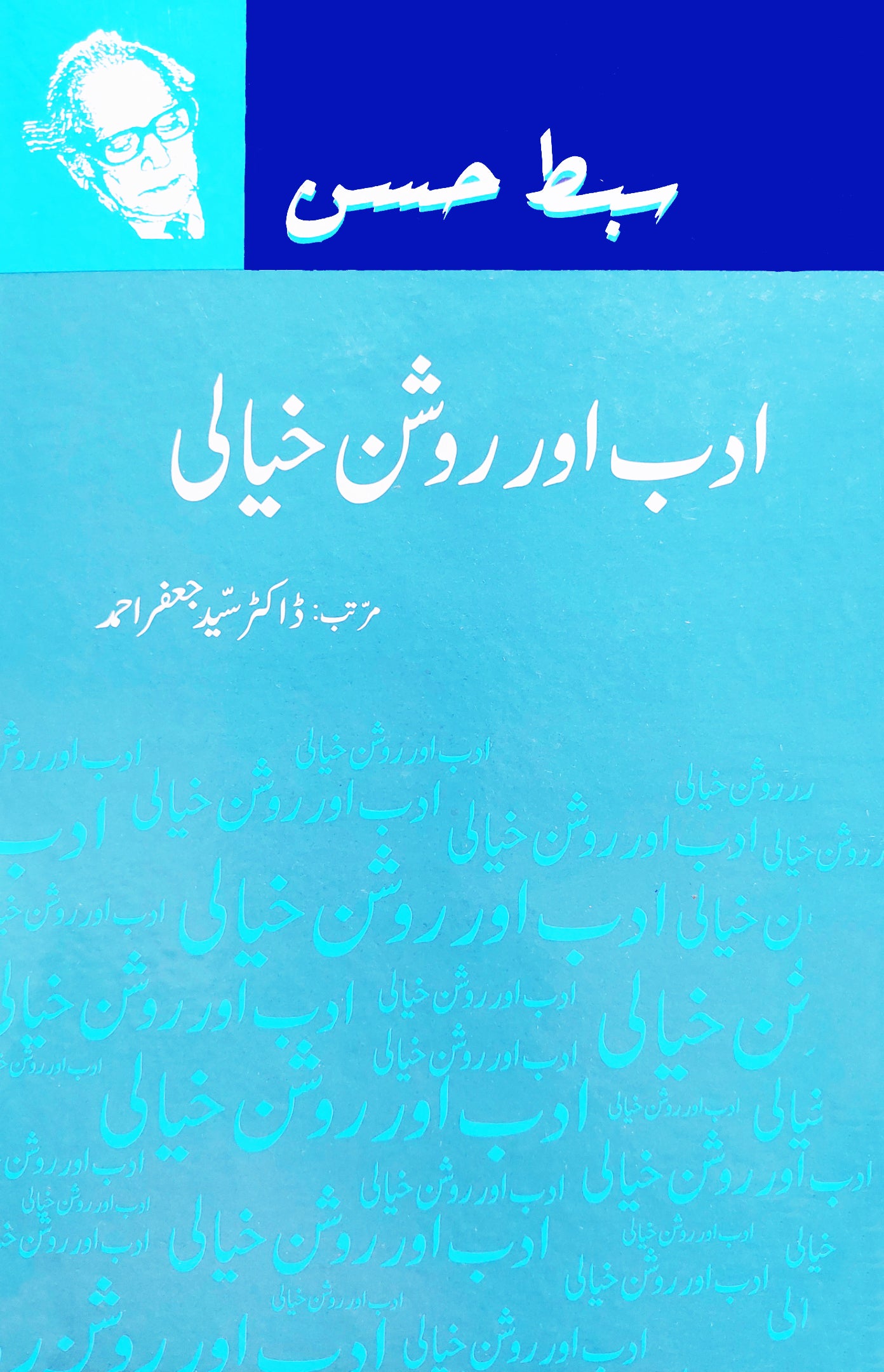 ادب اور روشن خیالی | Adab Aur Roshan Khayali | Sibt Hassan Fiction House