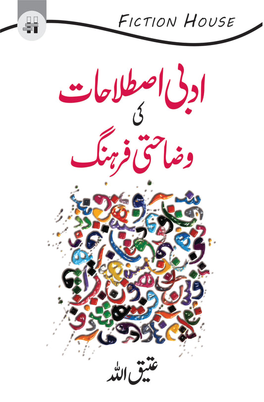 ادبی اصطلاحات کی وضاحتی فرہنگ | Adbi islahat ki wazahati farhang by Atiq Allah Fiction House