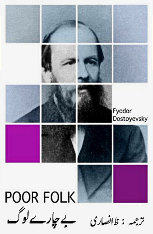 بے چارے لوگ | POOR FOLKS | Fyodor Dostoevsky Fiction House