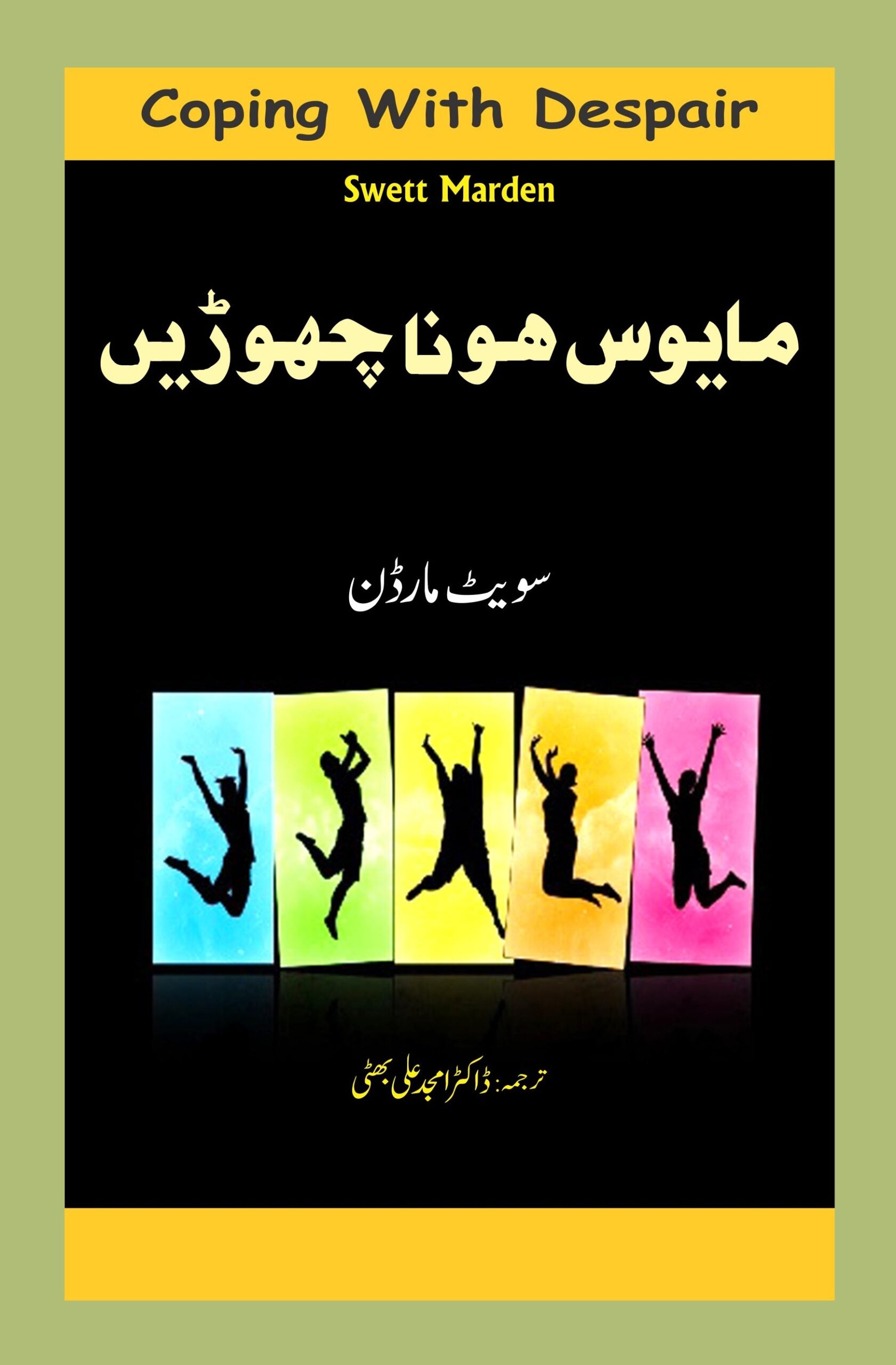 مایوس ہونا چھوڈیے | Mayos Hona Choray Fiction House