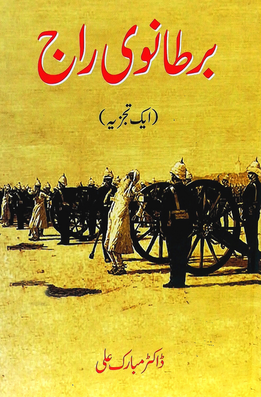 برطانوی راج | Bartanvi Raj | Dr Mubarak Ali Fiction House