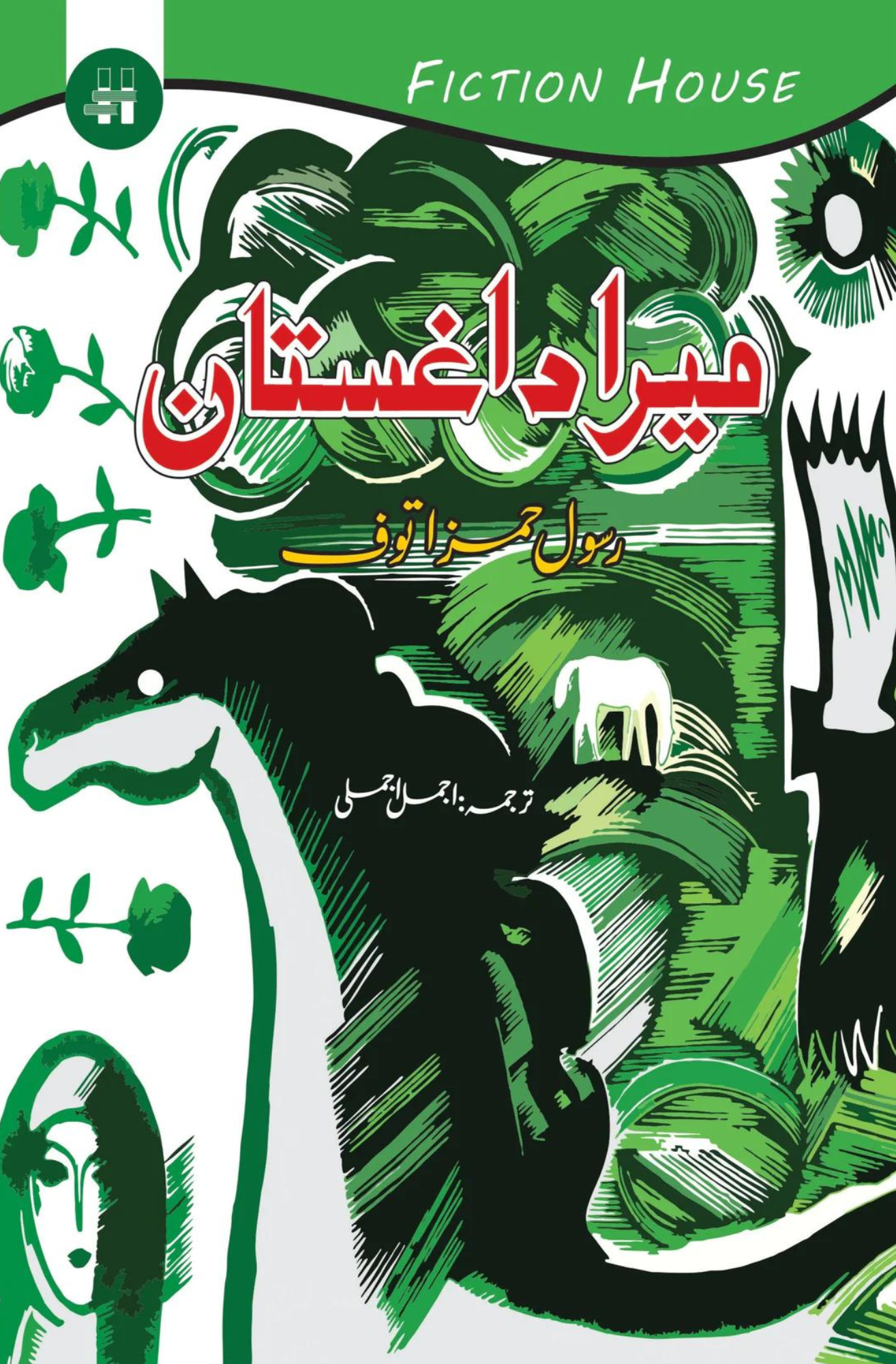 میرا داغستان | Mera Dagestan  | Rasool Hamaz Tauf Fiction House
