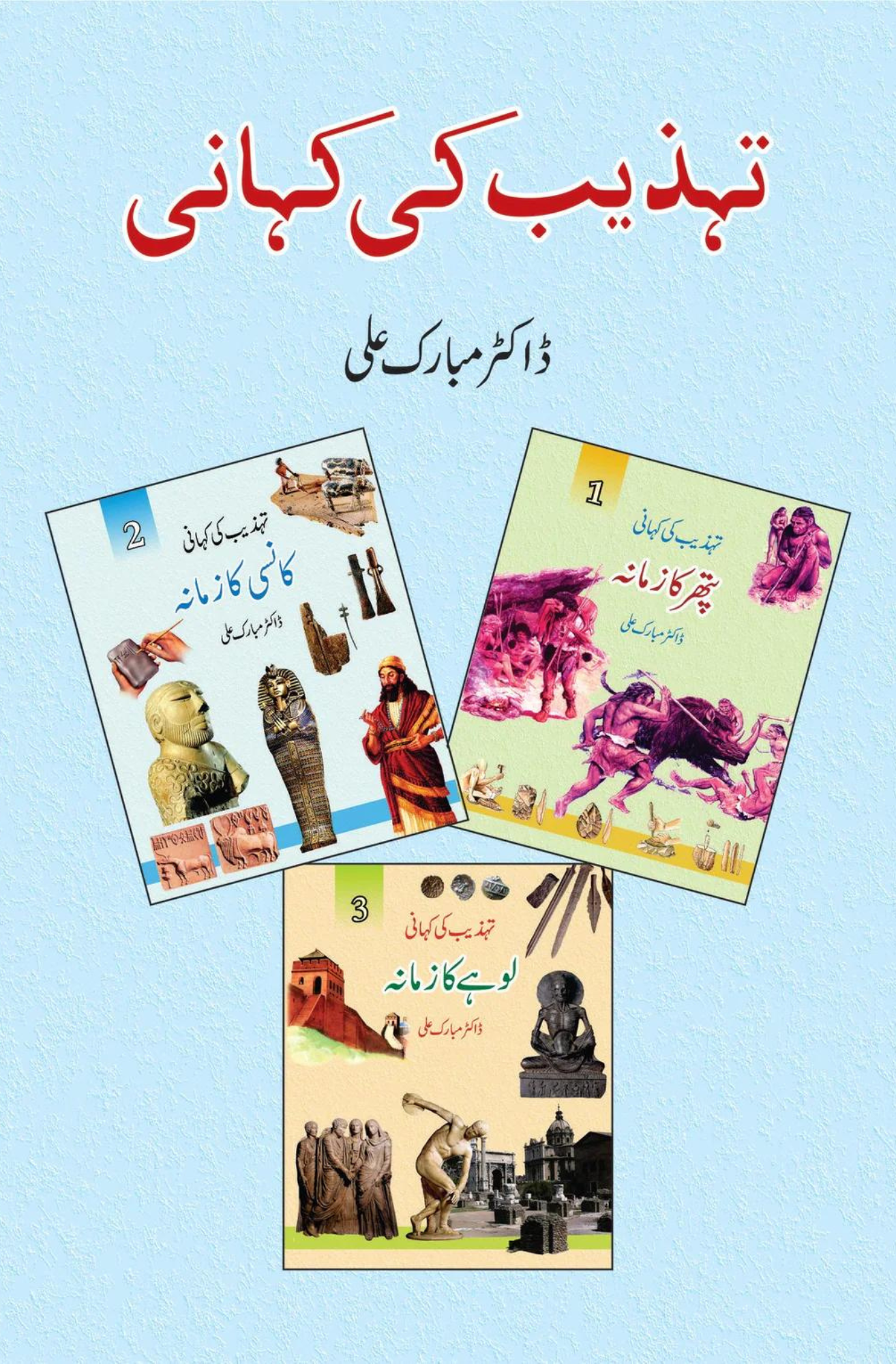 تہذیب کی کہانی | Tehzeb Ki Kahani Fiction House