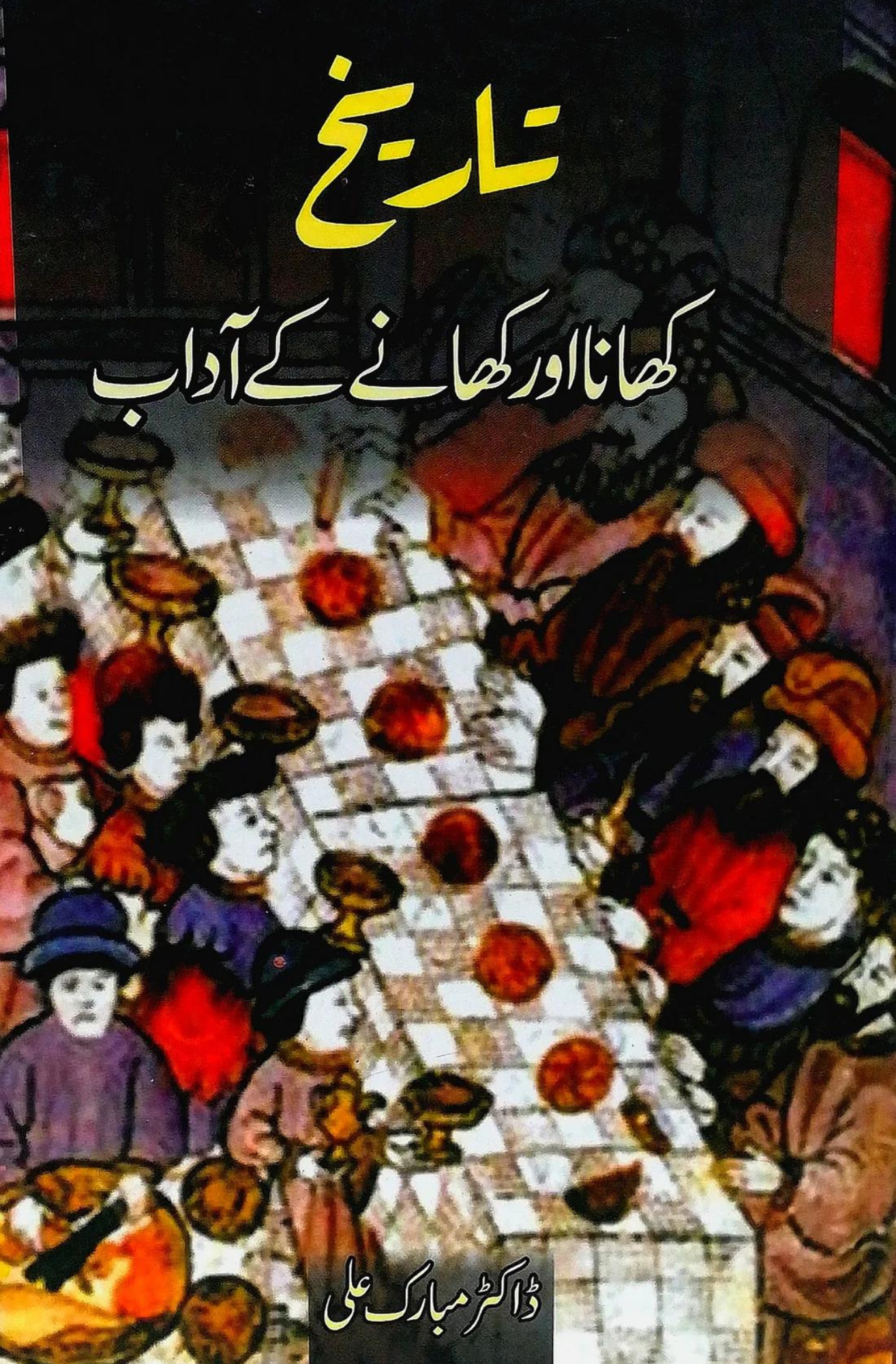 تاریخ کھانا اور کھانے کے آداب Tarikh Khana Or Khanay Kay Adab Fiction House