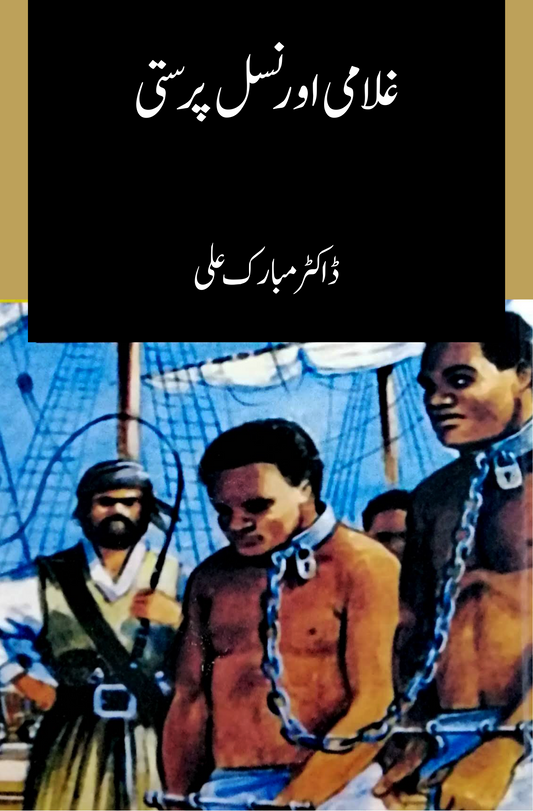 غلامی اور نسل پرستی | Gulami Or Nasal Parsati | Dr Mubarak Ali Fiction House