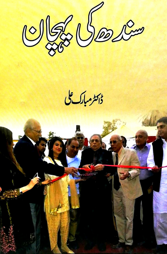سندھ کی پہچان | Sindh Ki Phaychan | Dr. Mubarak Ali Fiction House