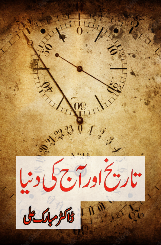 تاریخ اور آج کی دنیا | Tarikh Or Aj Ki Dunya | Dr Mubarak Ali Fiction House