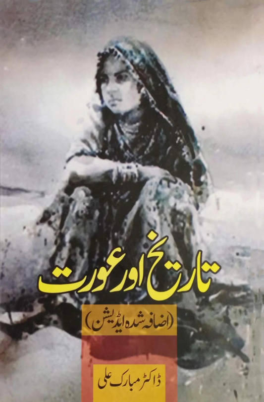 تاریخ اور عورت | Tarikh Aur Aurat | Dr Mubarak Ali Fiction House