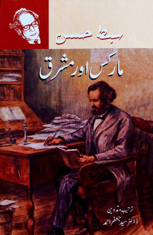 مارکس اور مشرق | Marx Aur Mashriq | Sibt Hassan Fiction House