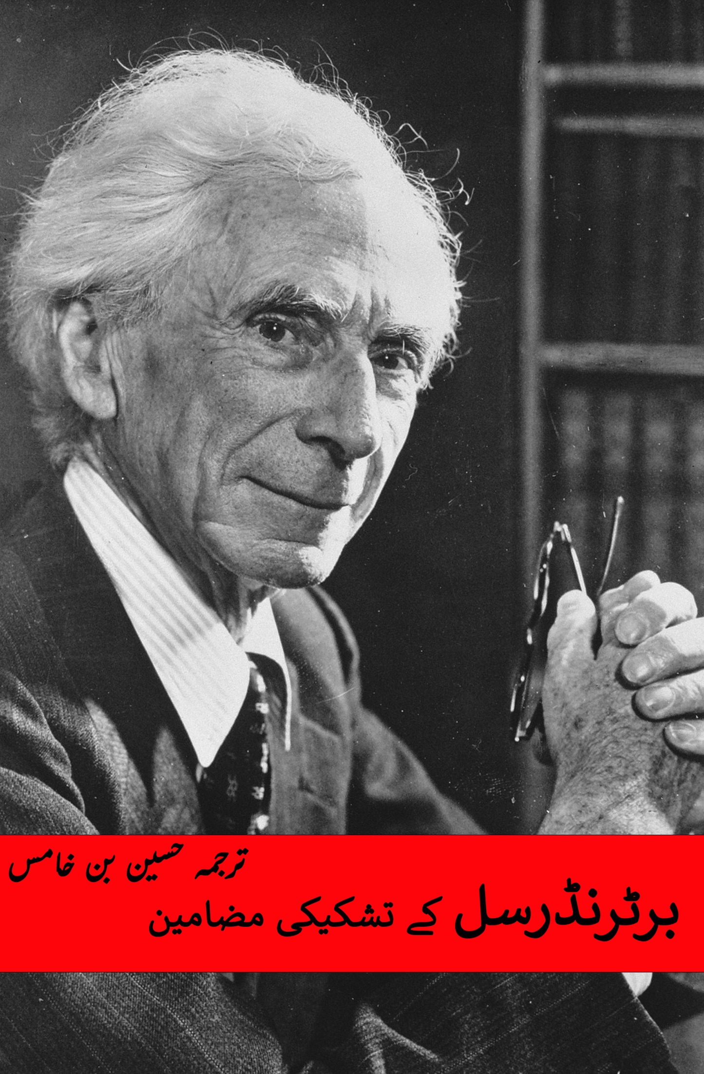 برٹرنڈرسل کے تشکیکی مضامین |  Bertrand Russell Fiction House