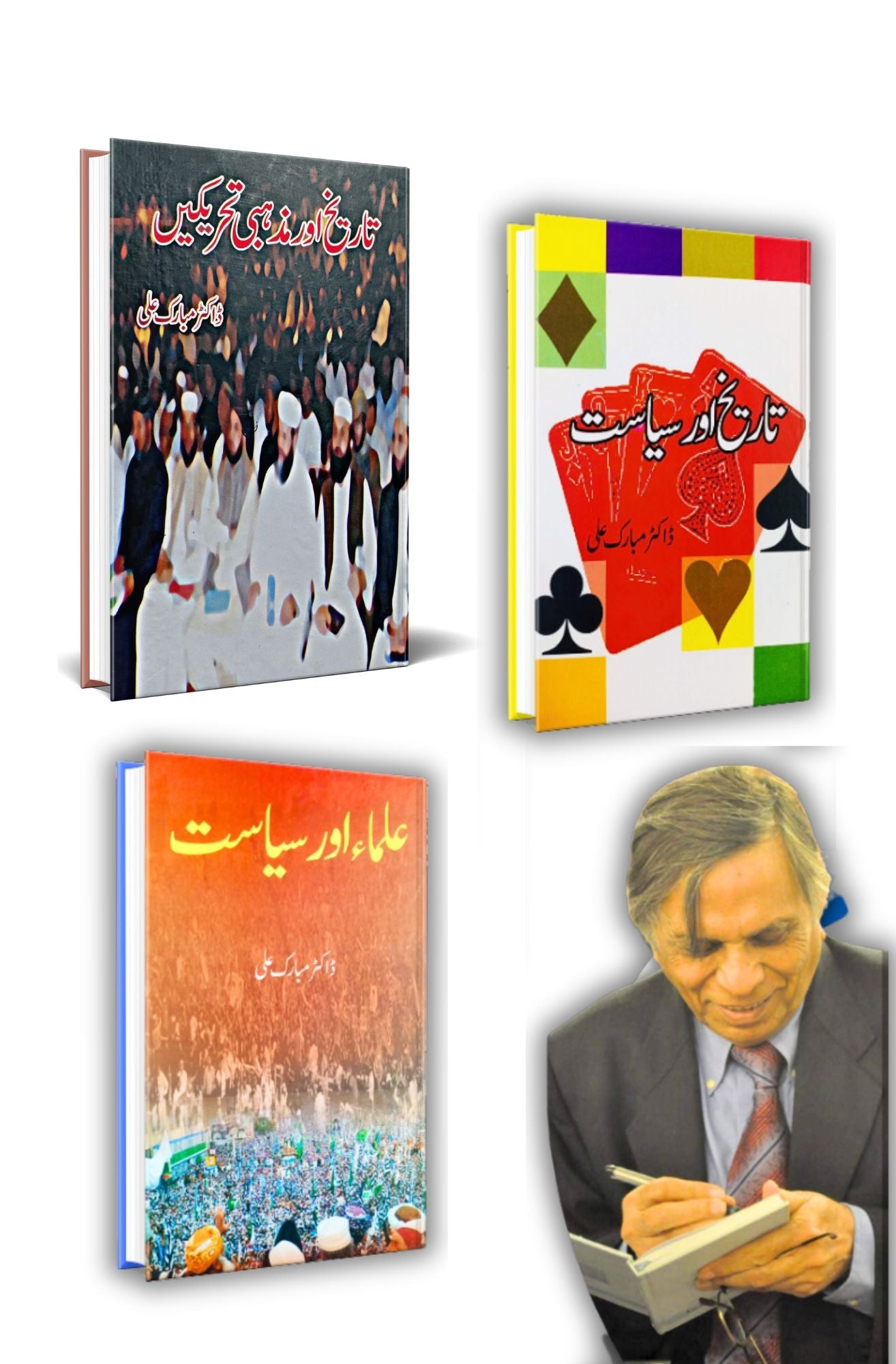 ڈاکٹر مبارک علی کی تین بہترین کتب کا سیٹ | Dr Mubarak Ali | Books Deals