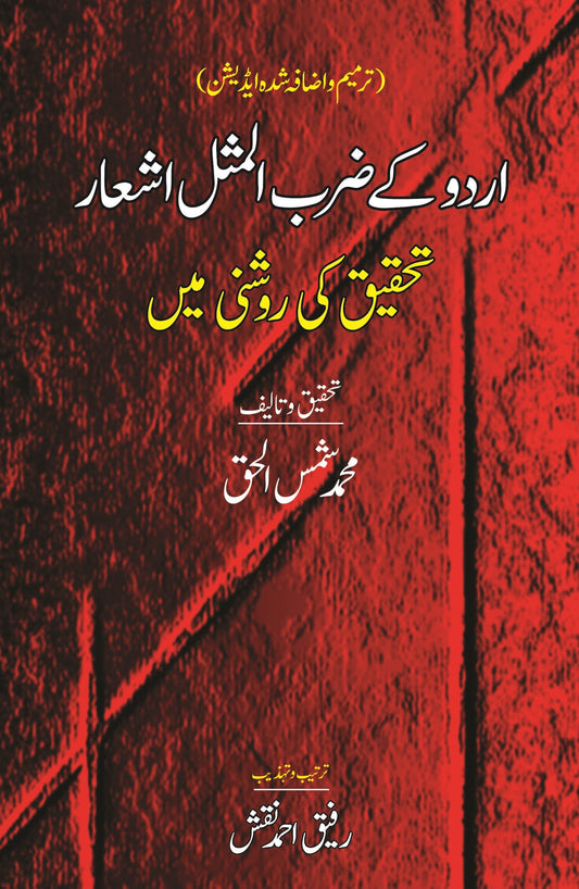 اردو کے ضرب المثال اشعار | Urdu Kay Zarab Almsal Ashar Fiction House