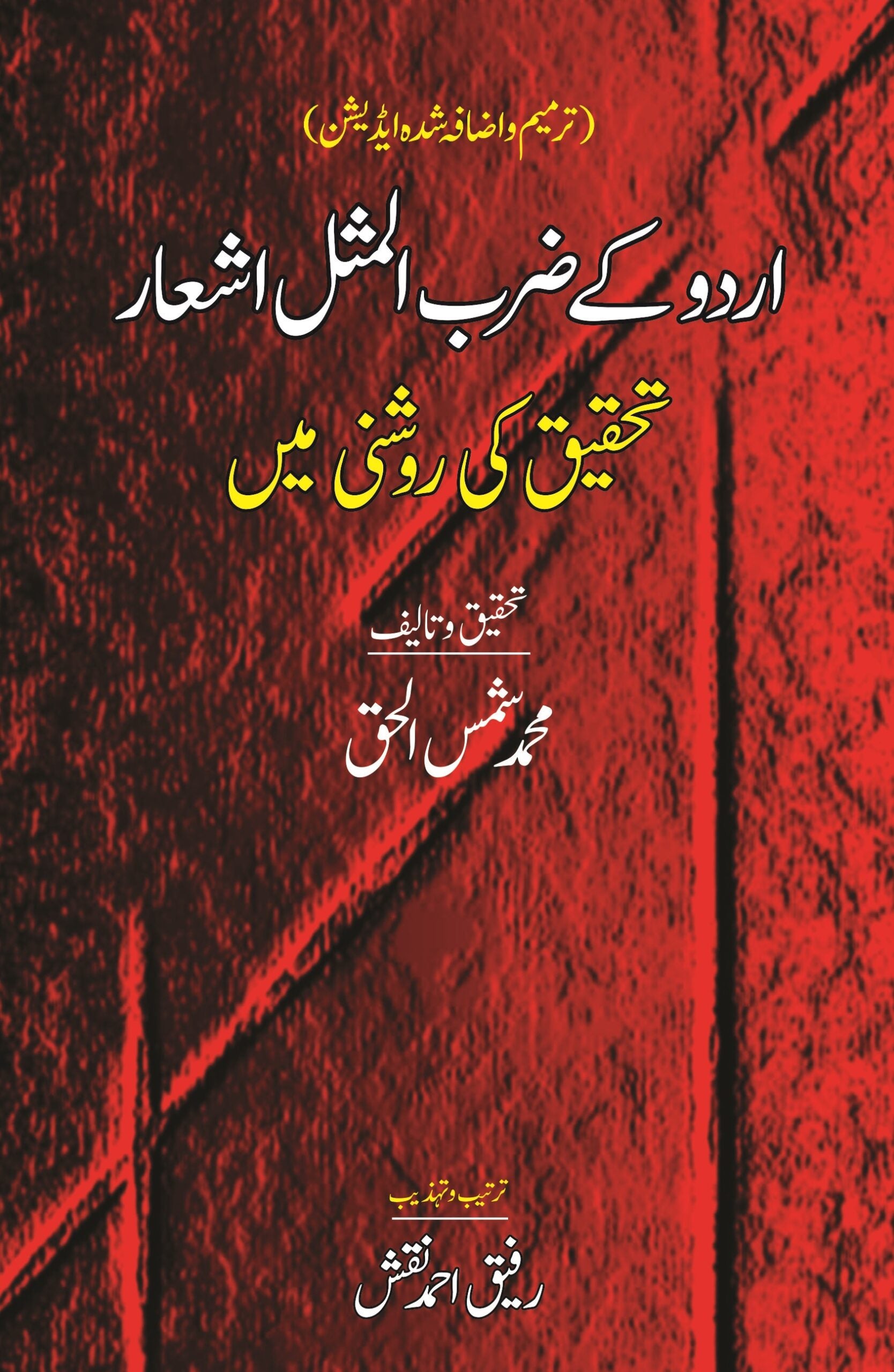 اردو کے ضرب المثال اشعار | Urdu Kay Zarab Almsal Ashar Fiction House
